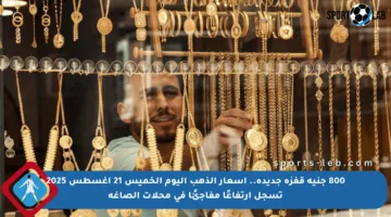 800 جنيه قفزة جديدة.. أسعار الذهب اليوم الخميس 21 أغسطس 2025 تسجل ارتفاعًا مفاجئًا في محلات الصاغة